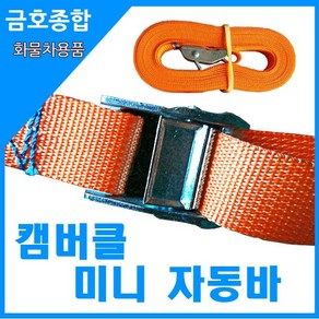 금호종합 화물차용품 자동바 미니고정바 캠버클 줄너비25mm 줄길이5M