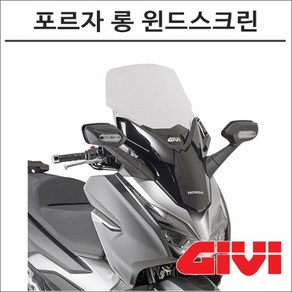 GIVI 19- 포르자300 롱 윈드스크린 D1166ST, 1개