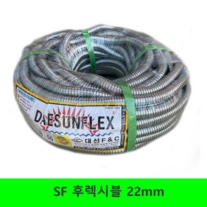 SF 후렉시블 22mm 1종 금속제 가요 전선관 부속, 1개