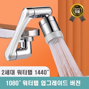 [1년 무상 보증] 와이제이제이 아기수전 2세대 1440도 회전 워터탭 구리재질, 1개