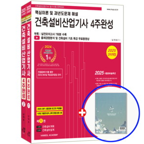 건축설비 산업기사 교재 필기 4주완성 2025, 한솔아카데미