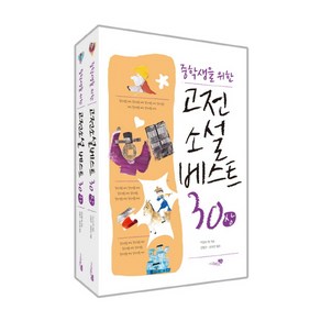 중학생을 위한고전소설 베스트 30 세트, 리베르스쿨