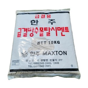 한주 급결 방수 시멘트 10kg+10kg 빨리굳는시멘트 몰탈 콘크리트 보수 메꿈 결로, 2개