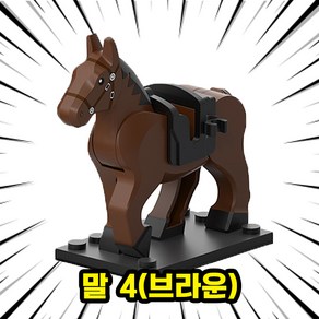 브릭 동물피규어 호환블록 말 8종, HOR04. 말 4(브라운), 1개