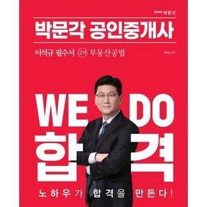 2023 박문각 공인중개사 이석규 필수서 2차 부동산공법