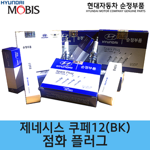 제네시스 쿠페12(BK) 점화플러그/1884508201/1884611070/ 제네시스쿠페12/현대모비스순정점화플러그/18845 08201/18846 11070/스파크플러그/순정부품