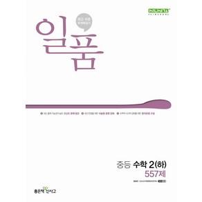 일품 중등 수학 2(하) 557제(2025)