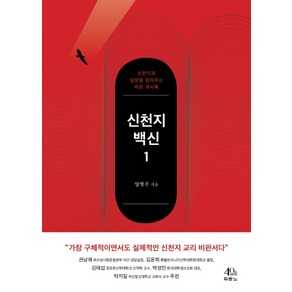 신천지 백신 1:신천지의 실상을 알려주는 바른 계시록, 두란노서원