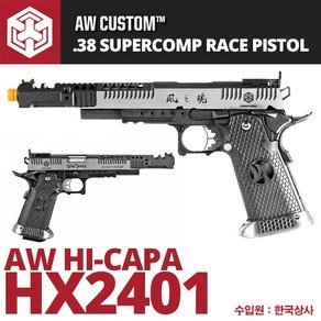 [AW-HX2401] .38 SUPERCOMP RACE PISTOL / HX2401 하비라이프 서바이벌 핸드건, 1개