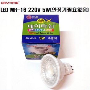 데이타임 LED MR-16 5W 220V AC용 집중용 GU5.3 KS/ 안정기필요없음 6500K 3000K 투명유리/포인트 복도 거실 침실 까페/당일발송, 전구색, 1개