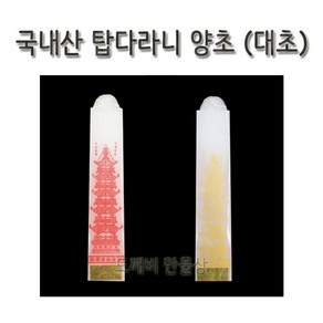 없음 불교용품 국내산 양초 탑다라니 (대초) 1 - 빨강, 1개