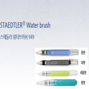 스테들러 재입고 STAEDTLER Wate bush 워터브러쉬 949, 1개, 평붓