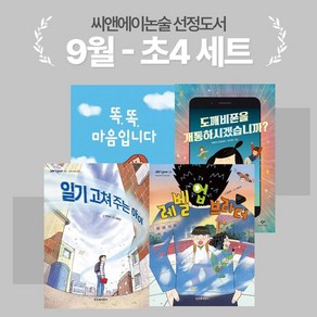 [씨앤에이논술] 2024년 9월 초4 선정도서 세트(전4권) 똑똑 마음입니다 + 일기 고쳐 주는 아이 + 레벨 업 브라더 + 도깨비폰을 개통하시겠습니까?