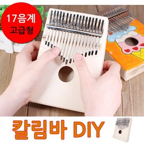 [코차]보먼뮤직/악기 만들기 DIY 우크렐레 칼림바 미술 [당일출고/국내발송], C 칼림바(17음계)