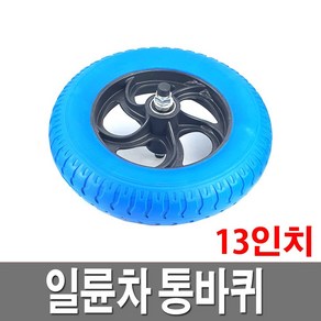 일륜차바퀴 통바퀴 13인치 발포 수레 리어카 이륜차