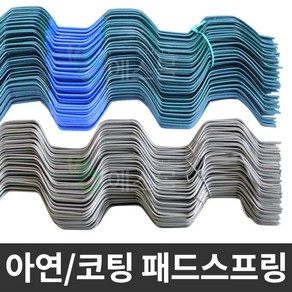 하우스비닐 고정 패드 농자재 코팅 아연 사철 패드스프링, 1세트, 아연사철(30개)