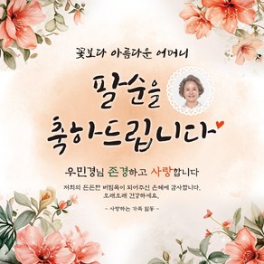 [맑은누리디자인] 팔순현수막 014-(120x120cm) [주문제작] 산수연 생일상 잔치 소품 고희 팔순 파티 예순