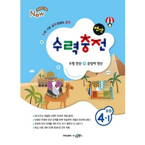 수력충전 연산 초등수학 4-1 (2022년용) /교사용제공, 초등4학년