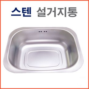 더리빙마트 스텐설거지통, 1개, 스텐(일반형)