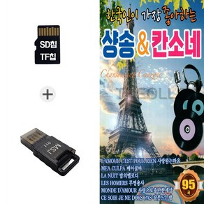 더올스 (YS_B) USB리더기+SD노래칩 한국인이 가장 좋아하는 샹송 칸소네