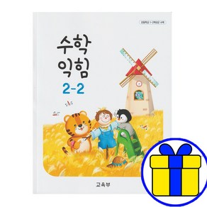 초등 2학년 2학기 수학익힘 교과서 2-2 초등학교