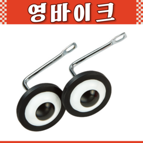 삼천리자전거 18인치 어린이 아동용 아동용 보조바퀴, 18, 1개, 그레이, 45.7cm