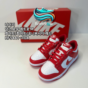 [늘정품] 나이키 NIKE 덩크 로우 레트로 화이트 화이트 유니버시티 레드 아이코닉 컬러 착화감 빈티지 패션스니커즈 HF5441-104