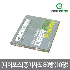 [디어포스] 종이사포 80방(10장), 80개