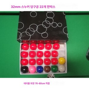 32mm38mm44mm 영국 스누커 당구 미니 당구볼 스몰 당구용품 스누커, 32mm 스누커 22개입, 1개