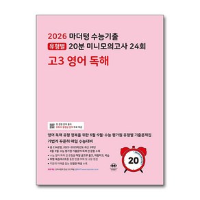 마더텅 수능기출 유형별 20분 미니모의고사 24회 고3 영어 독해 2025 최신판 수능대비 문제집 해설집 유튜브 동영상 강의 혼공 책 교재