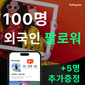 [고품질] 인스타 외국인 팔로워 늘리기, 팔로워 100명, 팔로워 100명