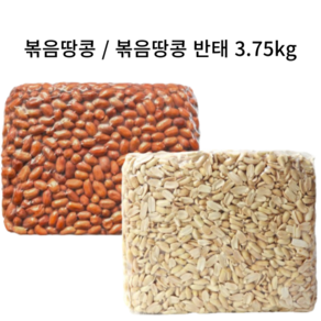 [벌크형] 볶음땅콩(큰알) 볶음땅콩반태(반땅콩) 3.75kg 온가족이 즐기는 먹거리 고소한 영양간식 진공포장 첨가제없는 로스팅 간식 반찬 술안주 고소함 단맛 부드러움, 1개, 볶음땅콩(큰알)3.75kg