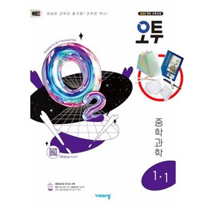 오투 중등 과학 2-1 (2025년) - 2015 개정 교육과정