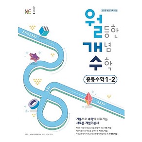 월등한 개념 수학 중등수학 1-2 (2024년) : 월개수 중학 문제집, 능률교육, 수학영역, 중등1학년