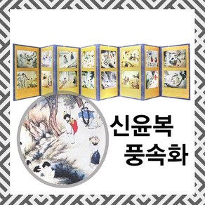 [자체제작] 신윤복 한국의 풍속화 8폭 미니병풍 (소) #외국인 선물