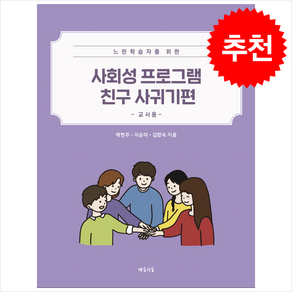 사회성 프로그램 친구 사귀기편 교사용 + 쁘띠수첩 증정, 배움의숲, 백현주