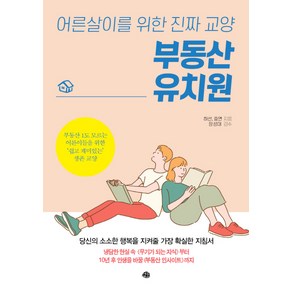 부동산 유치원:어른살이를 위한 진짜 교양