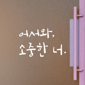 모노먼트 캘리그라피 레터링 스티커 - 어서와 소중한 너, LC-021, 흰색