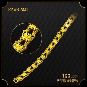 153골드 [최신]24K 순금 KSAN 3139-3141 나비펜던트 10돈 팔찌 37.5g (해당품 팔찌 단품)