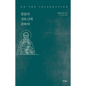 말씀의 성육신에 관하여