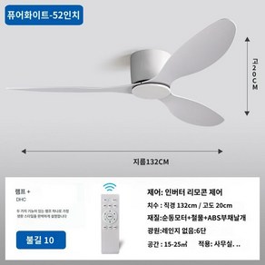 소브 실링팬 저소음 DC모터 리모컨 A1, 조명없음순백색52인치(132cm)+인버터리모콘