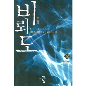 비뢰도 22:검류혼 장편 신무협 판타지 소설, 청어람, 검류혼