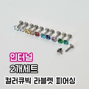 2개세트 써지컬 인터널 컬러큐빅 라블렛 피어싱