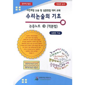 수리논술의 기초 논증노트 3: 적분법:자연계열 논술 및 심층면접 대비 교재