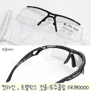 루디프로젝트 정품 트랠릭스 컷라인 도수클립 FR390000