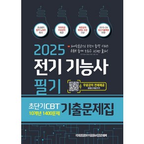 파이팅혼공TV 2025 전기기능사 필기 초단기 CBT 10개년 기출문제집 1400문제, 1개