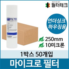 마이크로필터 10마이크론 길이 250mm 1박스 50개입