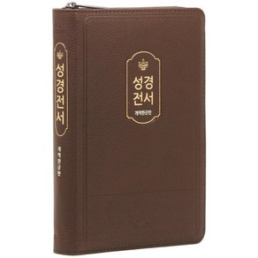 개역한글판 성경전서 중 단본 (색인/지퍼/PU/초코/72HB/보급형) - Wisdom Bible 위즈덤 편집부, 단품, 편집부 저