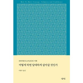 어떻게 하면 담대하게 살아갈 것인가