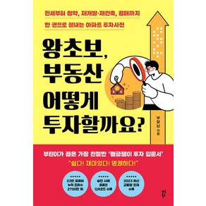 왕초보 부동산 어떻게 투자할까요? : 전세부터 청약 재개발·재건축 경매까지 한 권으로 끝내는 아파트 투자사전, 부찾남 저, 다산북스